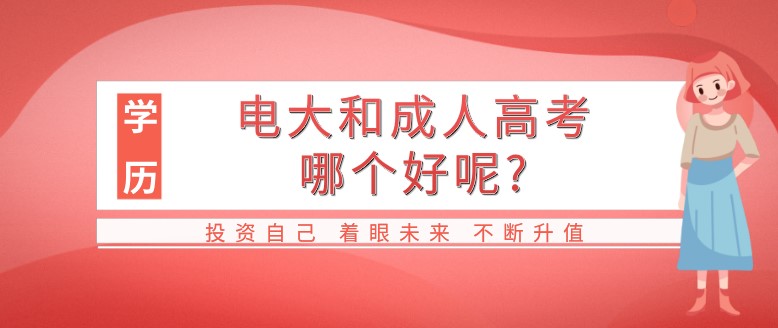 電大和成人高考哪個好呢?