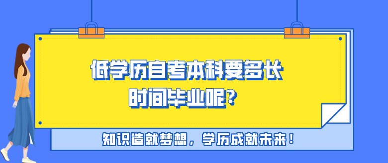 低學歷自考本科要多長時間畢業呢？