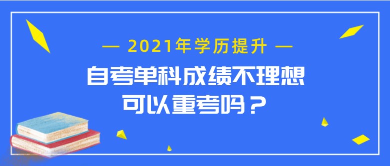 自考單科成績不理想，可以重考嗎？