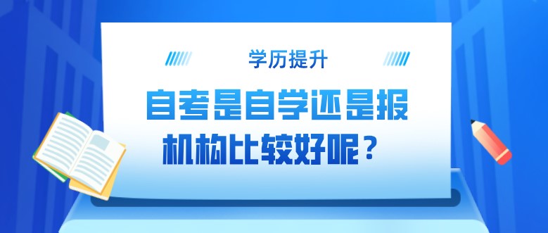 自考是自學還是報機構比較好呢？