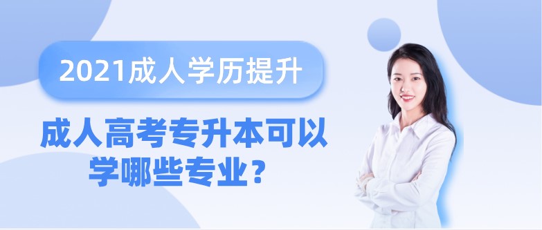 成人高考專升本可以學哪些專業？