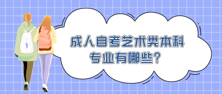 成人自考藝術(shù)類本科專業(yè)有哪些？