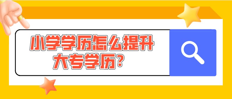 小學學歷怎么提升大專學歷？