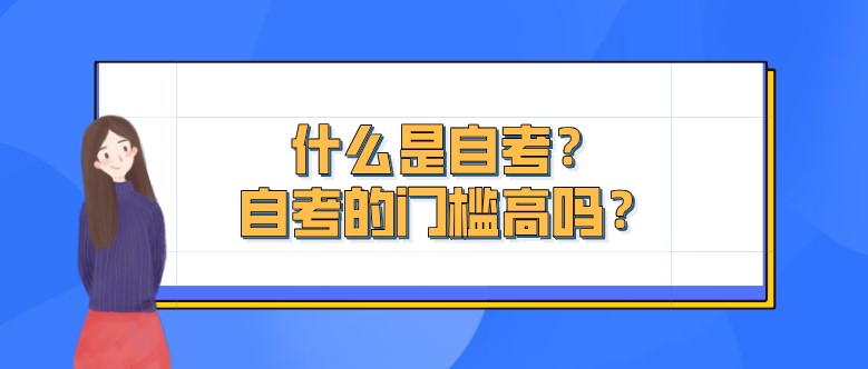 什么是自考？自考的門檻高嗎？