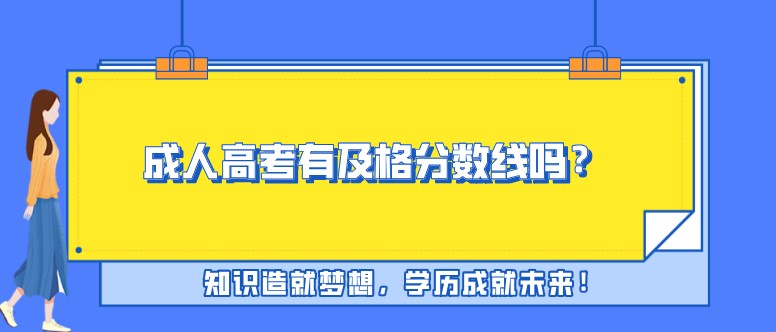 成人高考有及格分數線嗎？