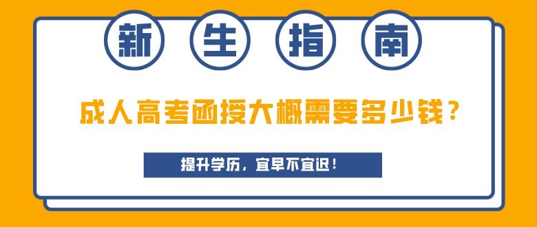 成人高考函授大概需要多少錢？