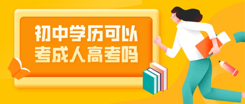 初中學歷可以考成人高考嗎？