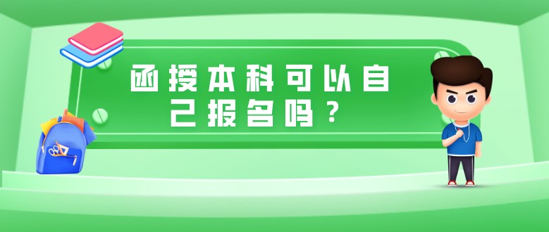 函授本科可以自己報(bào)名嗎？