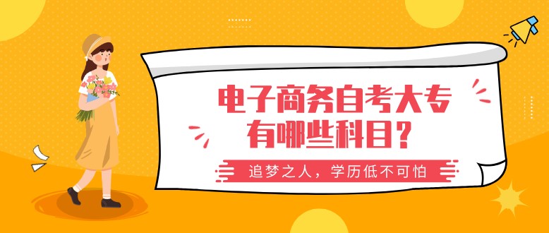 電子商務自考大專有哪些科目？