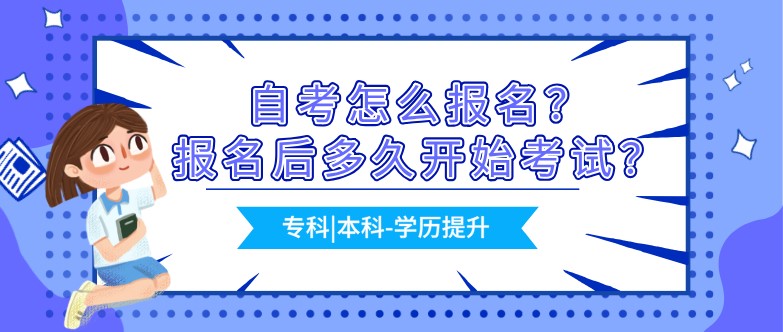 自考怎么報名？報名后多久開始考試？