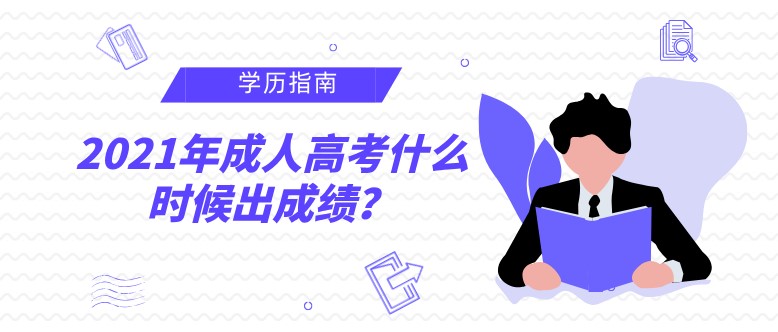 2021年成人高考什么時候出成績？