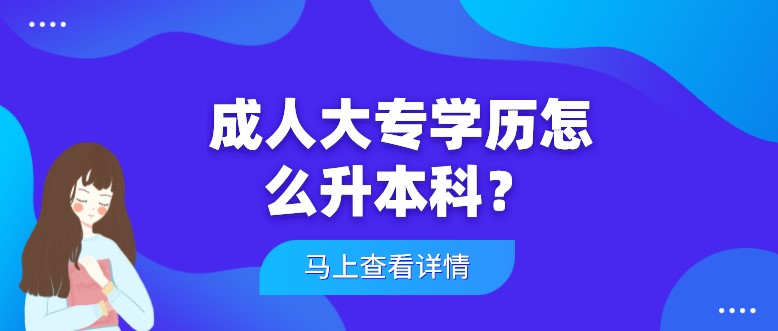 成人大專學歷怎么升本科？