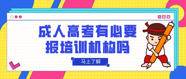 成人高考有必要報(bào)培訓(xùn)機(jī)構(gòu)嗎？