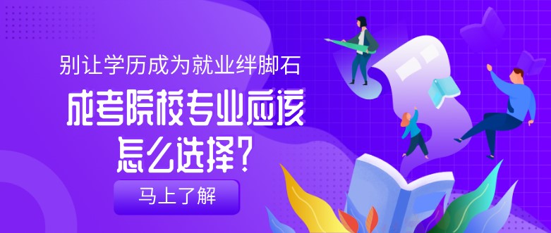 成考院校專業(yè)應(yīng)該怎么選擇？