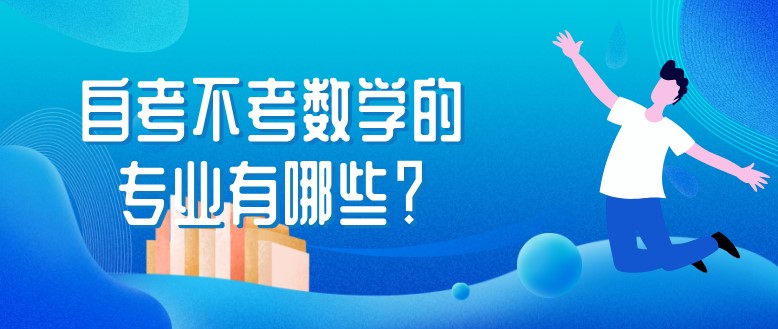 自考不考數學的專業有哪些？