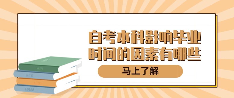 自考本科影響畢業(yè)時間的因素有哪些？