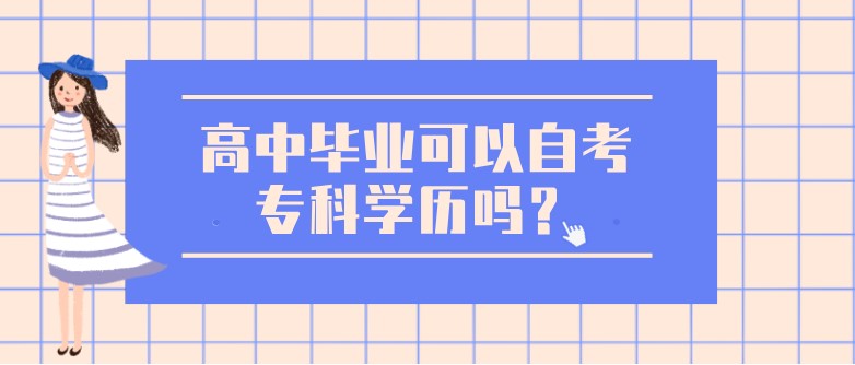 高中畢業可以自考?？茖W歷嗎？