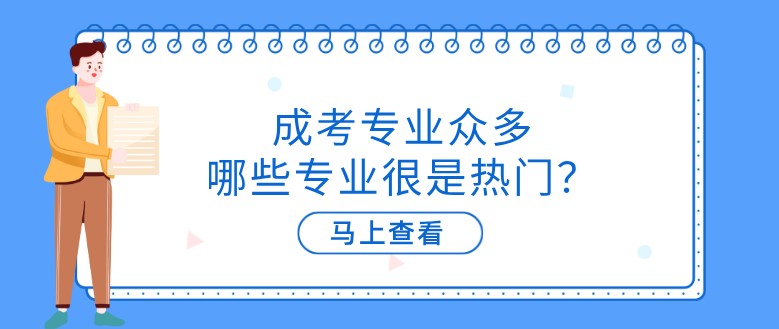 成考專業眾多，哪些專業很是熱門？