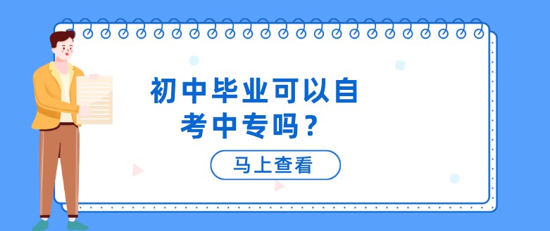 初中畢業可以自考中專嗎？