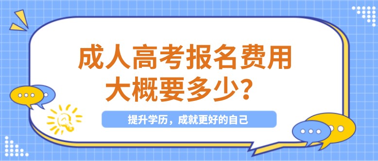 成人高考報名費用大概要多少？