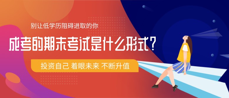 成考的期末考試是什么形式？