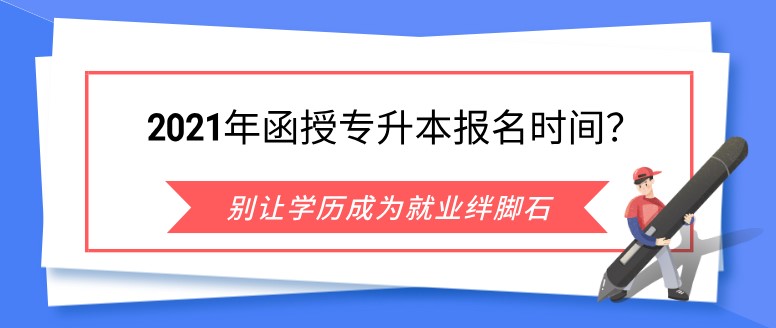 2021年函授專升本報名時間？