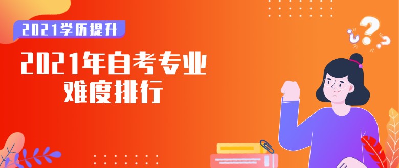 2021年自考專業(yè)難度排行