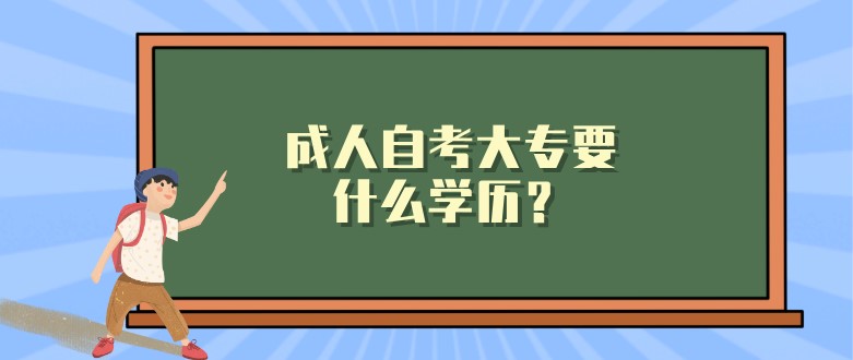 成人自考大專要什么學(xué)歷？