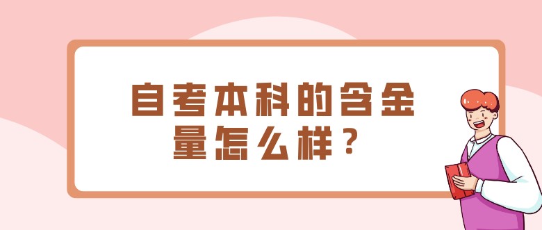 自考本科的含金量怎么樣？