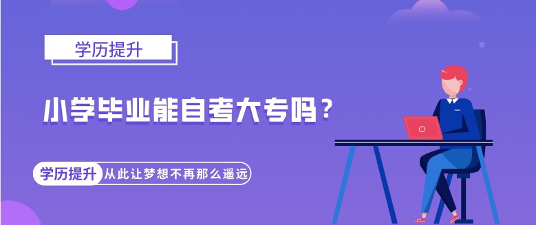 小學畢業能自考大專嗎？