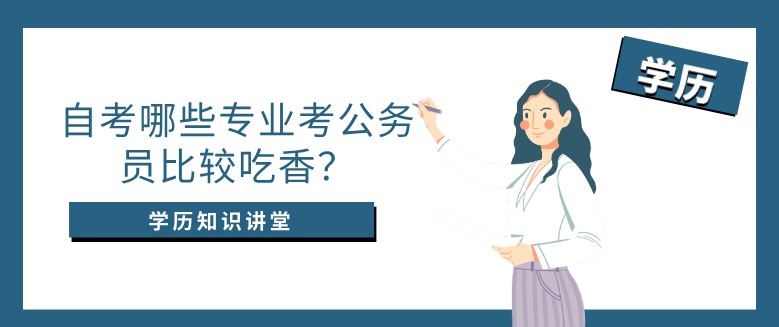 自考哪些專業考公務員比較吃香？