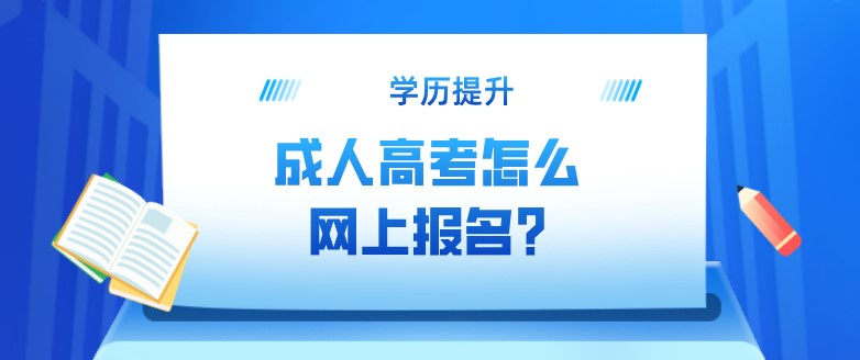 成人高考怎么網上報名?