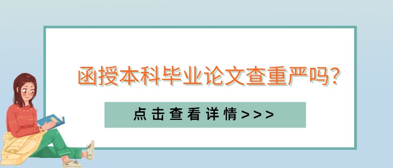 函授本科畢業(yè)論文查重嚴嗎？