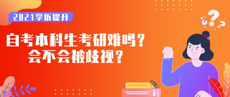 自考本科生考研難嗎？會不會被歧視？