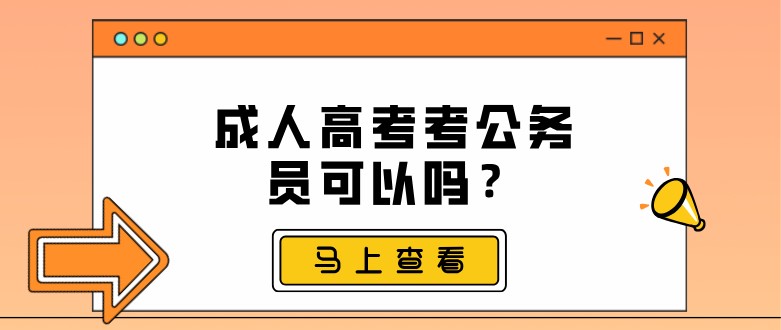 成人高考考公務(wù)員可以嗎？