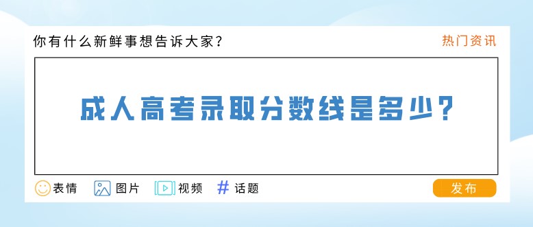 成人高考錄取分數線是多少?