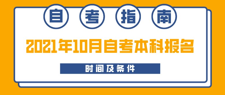 2021年10月自考本科報名時間及條件