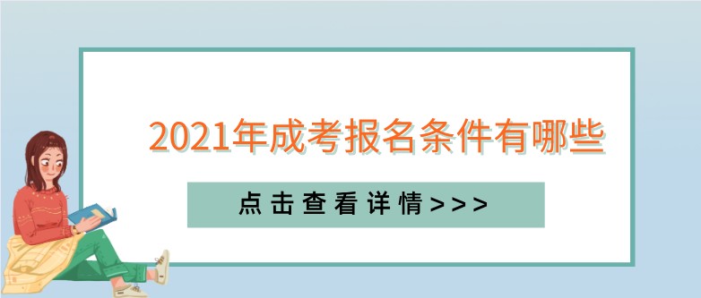 2021年成考報名條件有哪些 ？