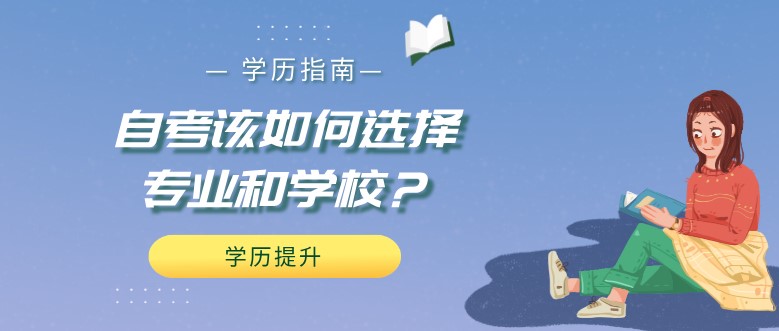 自考該如何選擇專業(yè)和學(xué)校？