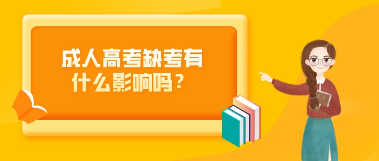 成人高考缺考有什么影響嗎？