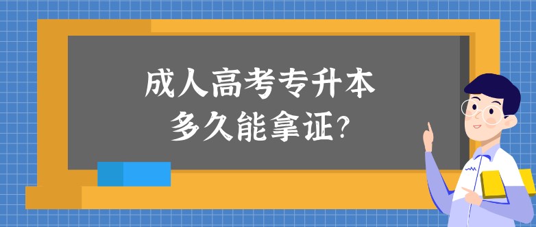 成人高考專升本多久能拿證？