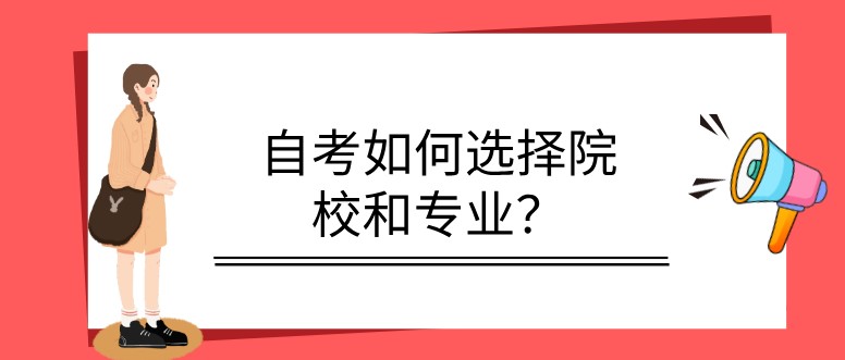 自考如何選擇院校和專業？