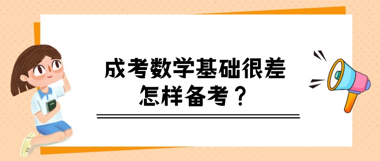 成考數學基礎很差怎樣備考？