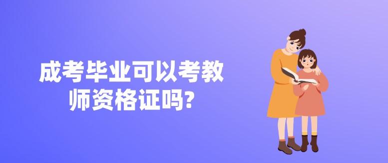 成考畢業可以考教師資格證嗎?