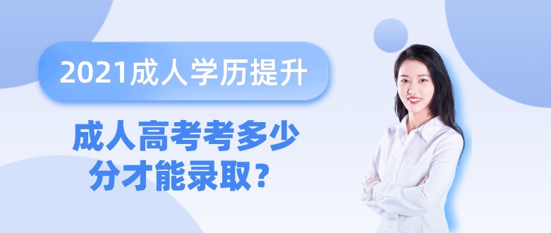 成人高考考多少分才能錄取？