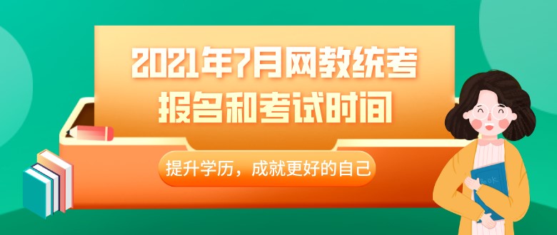 2021年7月網教統考報名和考試時間