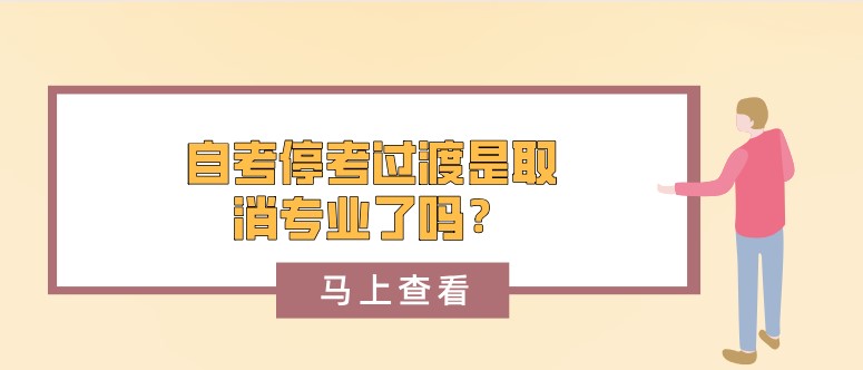 自考停考過渡是取消專業了嗎？