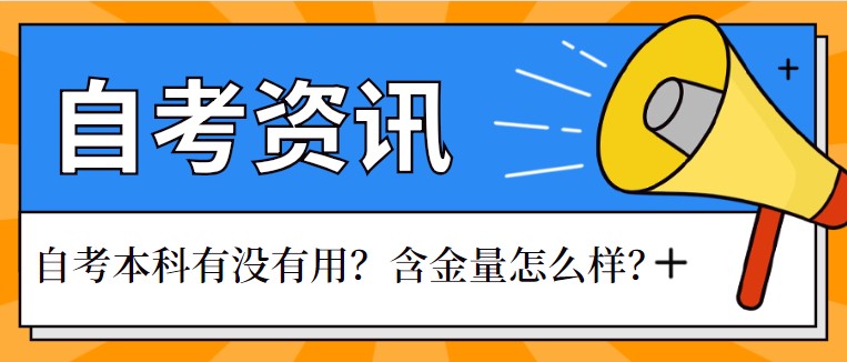 自考本科有沒(méi)有用？含金量怎么樣？