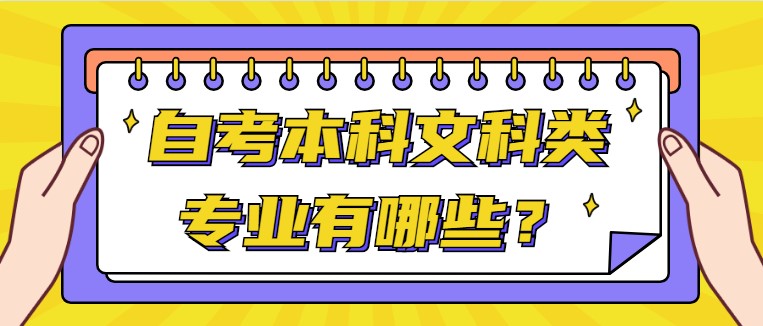 自考本科文科類專業(yè)有哪些？