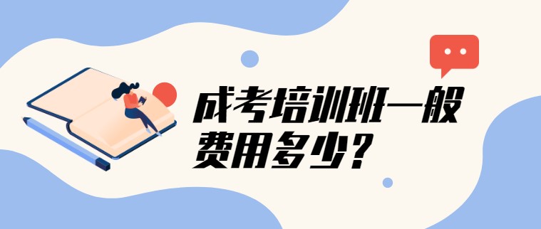 成考培訓(xùn)班一般費(fèi)用多少？